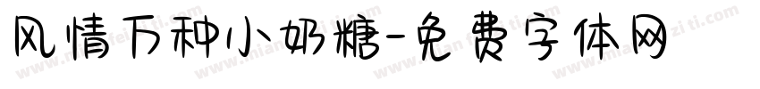 风情万种小奶糖字体转换