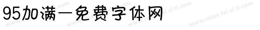 95加满字体转换