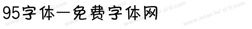 95字体字体转换