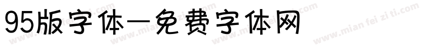 95版字体字体转换