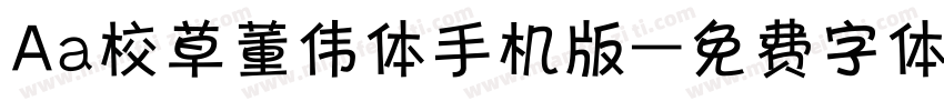 Aa校草董伟体手机版字体转换