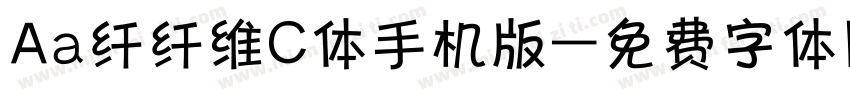 Aa纤纤维C体手机版字体转换