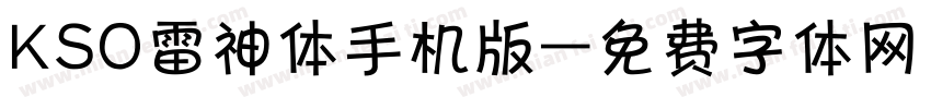 KSO雷神体手机版字体转换