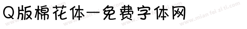 Q版棉花体字体转换