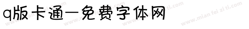q版卡通字体转换