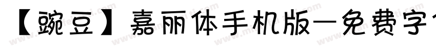 【豌豆】嘉丽体手机版字体转换