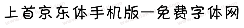 上首京东体手机版字体转换