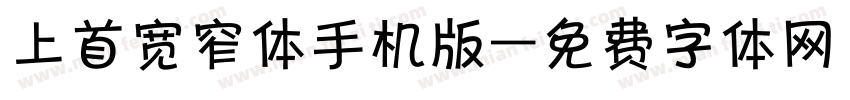 上首宽窄体手机版字体转换