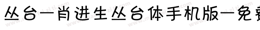 丛台-肖进生丛台体手机版字体转换