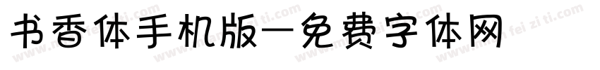 书香体手机版字体转换