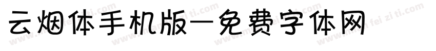 云烟体手机版字体转换