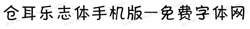 仓耳乐志体手机版字体转换