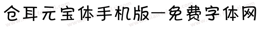 仓耳元宝体手机版字体转换