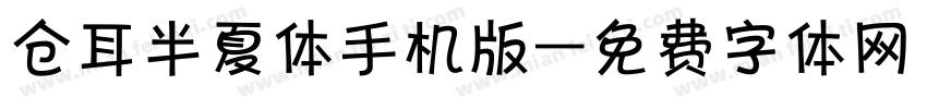仓耳半夏体手机版字体转换