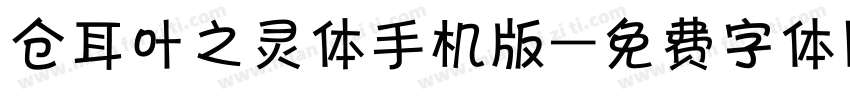 仓耳叶之灵体手机版字体转换