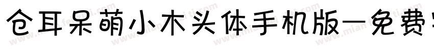 仓耳呆萌小木头体手机版字体转换