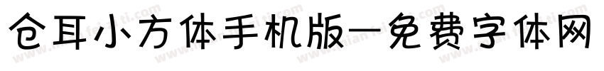 仓耳小方体手机版字体转换
