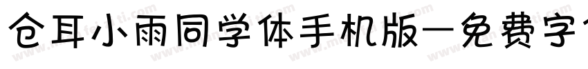 仓耳小雨同学体手机版字体转换