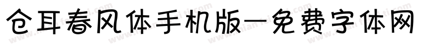 仓耳春风体手机版字体转换