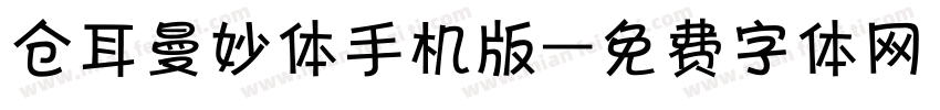仓耳曼妙体手机版字体转换