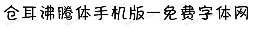 仓耳沸腾体手机版字体转换
