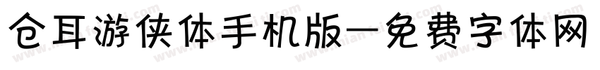 仓耳游侠体手机版字体转换