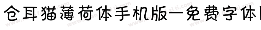 仓耳猫薄荷体手机版字体转换