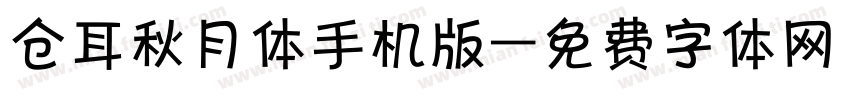 仓耳秋月体手机版字体转换