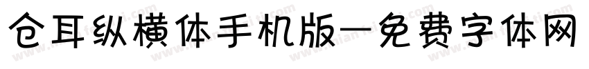 仓耳纵横体手机版字体转换