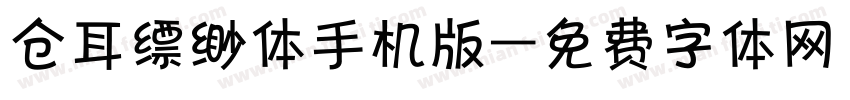 仓耳缥缈体手机版字体转换