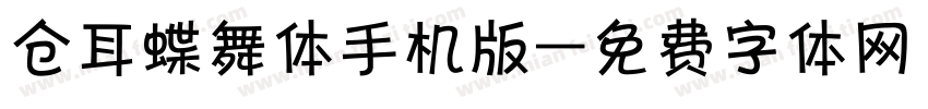 仓耳蝶舞体手机版字体转换