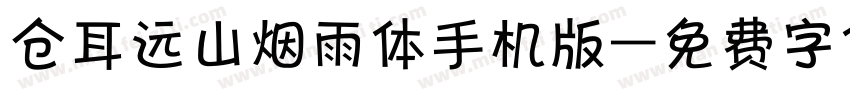 仓耳远山烟雨体手机版字体转换