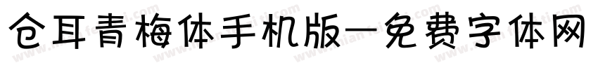 仓耳青梅体手机版字体转换