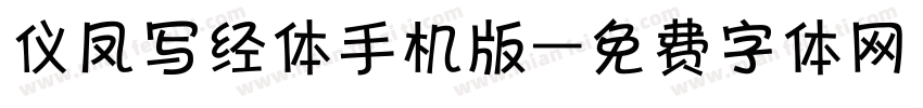 仪凤写经体手机版字体转换