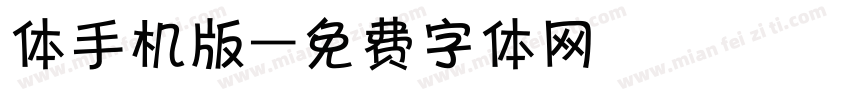 体手机版字体转换