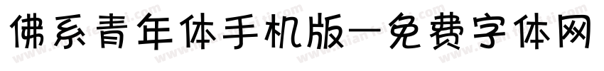 佛系青年体手机版字体转换