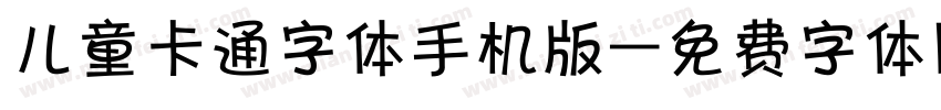 儿童卡通字体手机版字体转换