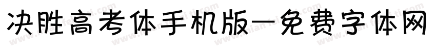 决胜高考体手机版字体转换