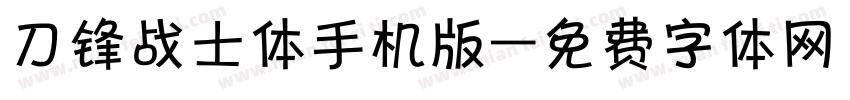 刀锋战士体手机版字体转换