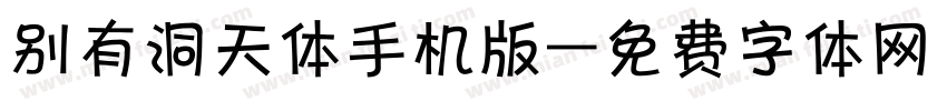 别有洞天体手机版字体转换