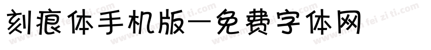 刻痕体手机版字体转换