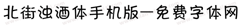 北街浊酒体手机版字体转换
