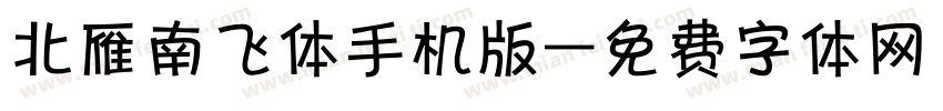 北雁南飞体手机版字体转换
