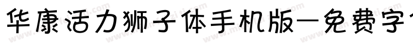 华康活力狮子体手机版字体转换