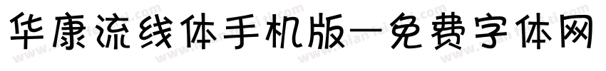 华康流线体手机版字体转换