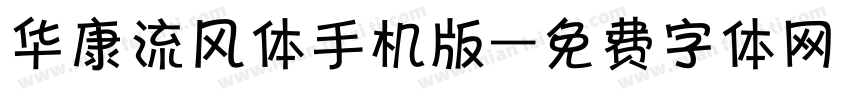 华康流风体手机版字体转换