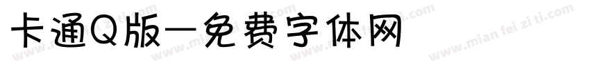 卡通Q版字体转换