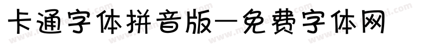 卡通字体拼音版字体转换