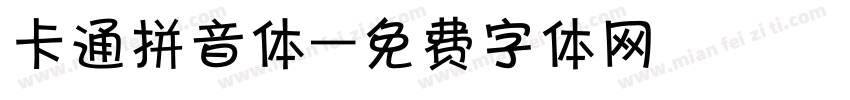 卡通拼音体字体转换