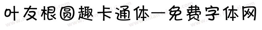 叶友根圆趣卡通体字体转换
